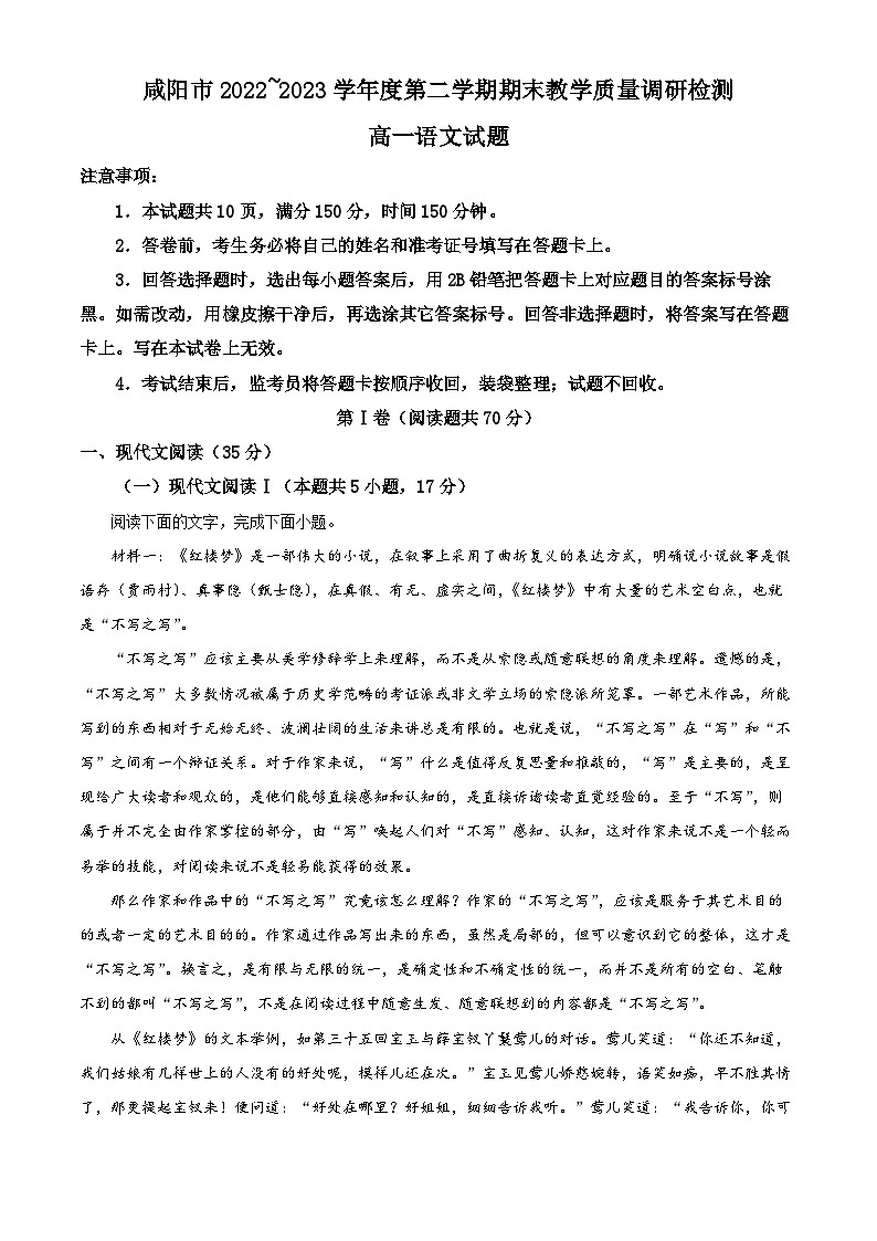 陕西省咸阳市2022-2023学年高一下学期期末语文试题无答案第1页