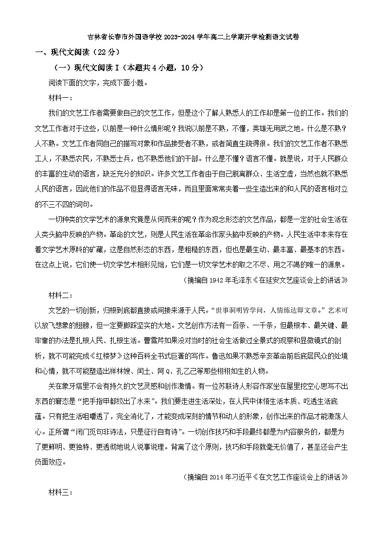 吉林省长春市外国语学校2023-2024学年高二上学期开学检测语文试卷（解析版）01