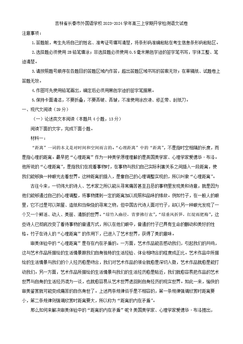 吉林省长春市外国语学校2023-2024学年高三上学期开学检测语文试卷（解析版）01