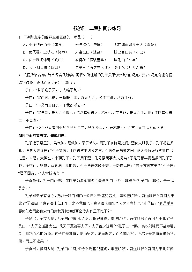 人教统编版高中语文选择性必修上册 第二单元5.1 论语十二章同步练习题第1页