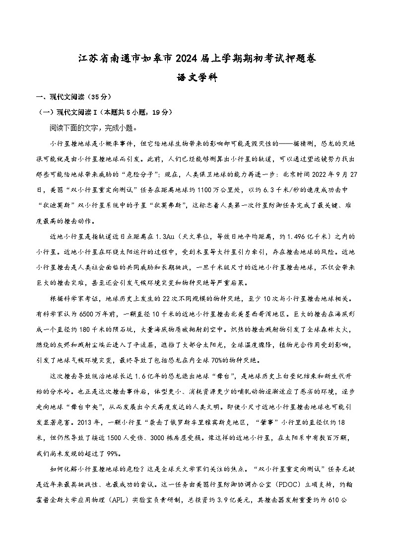 江苏省南通市如皋市2024届上学期期初考试押题卷语文学科第1页