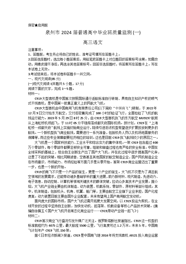 2024届福建省泉州市高中高考毕业班质量监测（一）语文试题及答案第1页