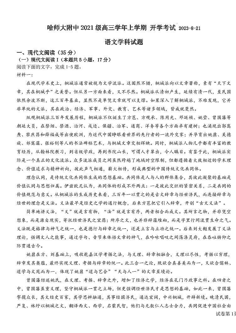 _语文｜黑龙江省哈尔滨师范大学附属中学2024届高三上学期开学考试英语文试卷及答案第1页