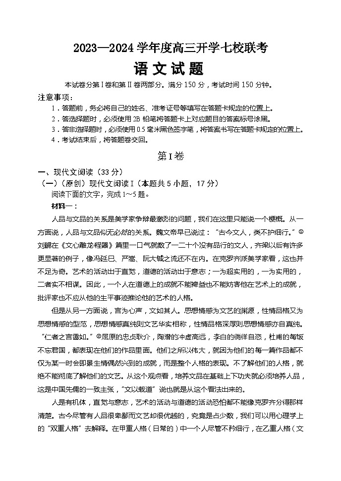 重庆市七校联盟2023-2024学年高三上学期开学语文试题01