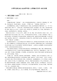 福建省三明市名校2023-2024学年高二上学期8月月考一语文试题（Word版含答案）