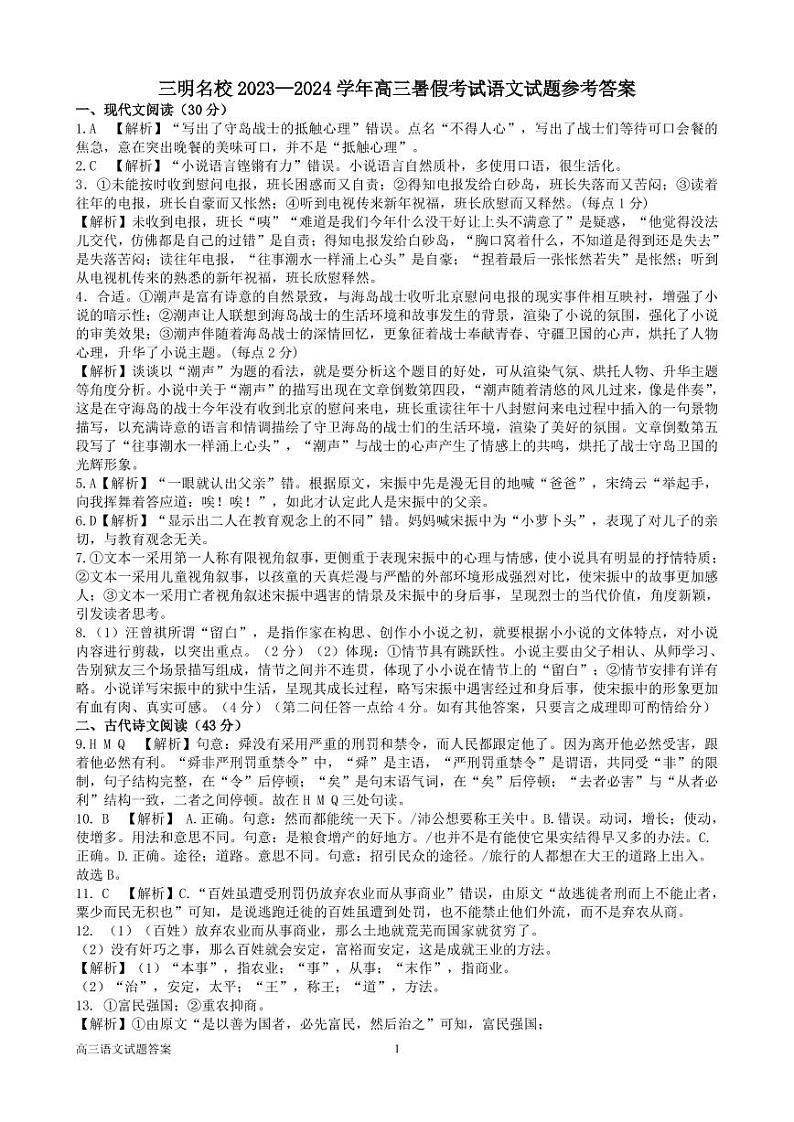 福建省三明市名校2023-2024学年高三上学期暑假考试（开学考）语文试题（Word版含答案）01