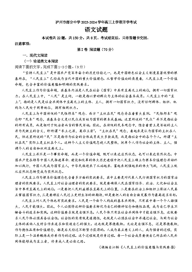 四川省泸州市部分中学2023-2024学年高三上学期开学考试语文试题（Word版含答案）01