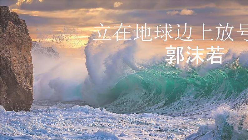 统编版必修上册2.1《立在地球边上放号》课件第1页