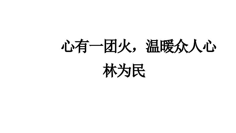 统编版必修上册4.2《心有一团火，温暖众人心》课件第1页