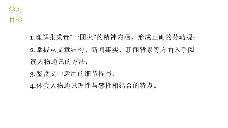 统编版必修上册4.2《心有一团火，温暖众人心》课件第3页