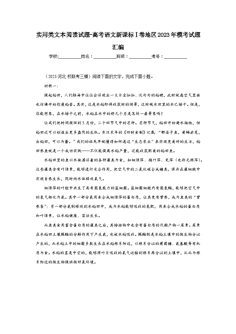 实用类文本阅读试题-高考语文新课标Ⅰ卷地区2023年模考试题汇编第1页