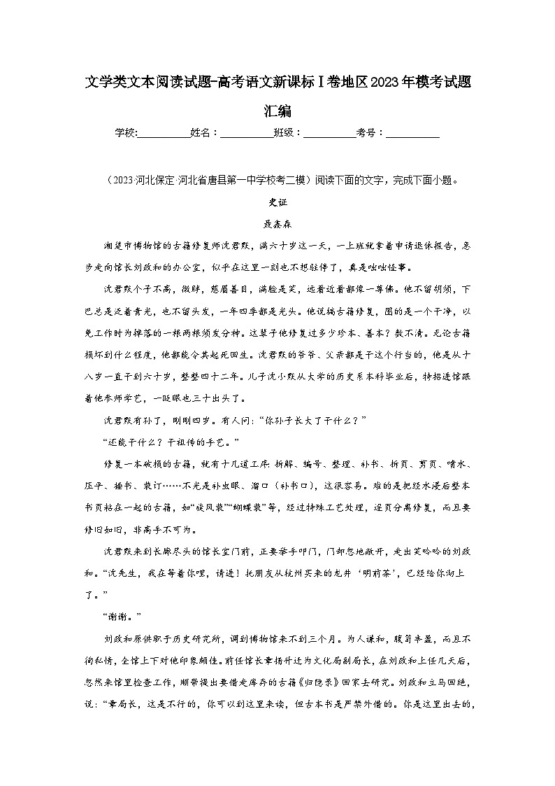 文学类文本阅读试题-高考语文新课标Ⅰ卷地区2023年模考试题汇编第1页