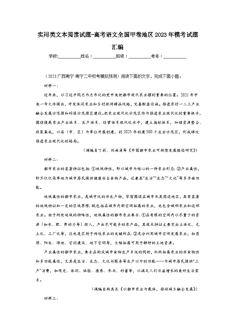 实用类文本阅读试题-高考语文全国甲卷地区2023年模考试题汇编第1页
