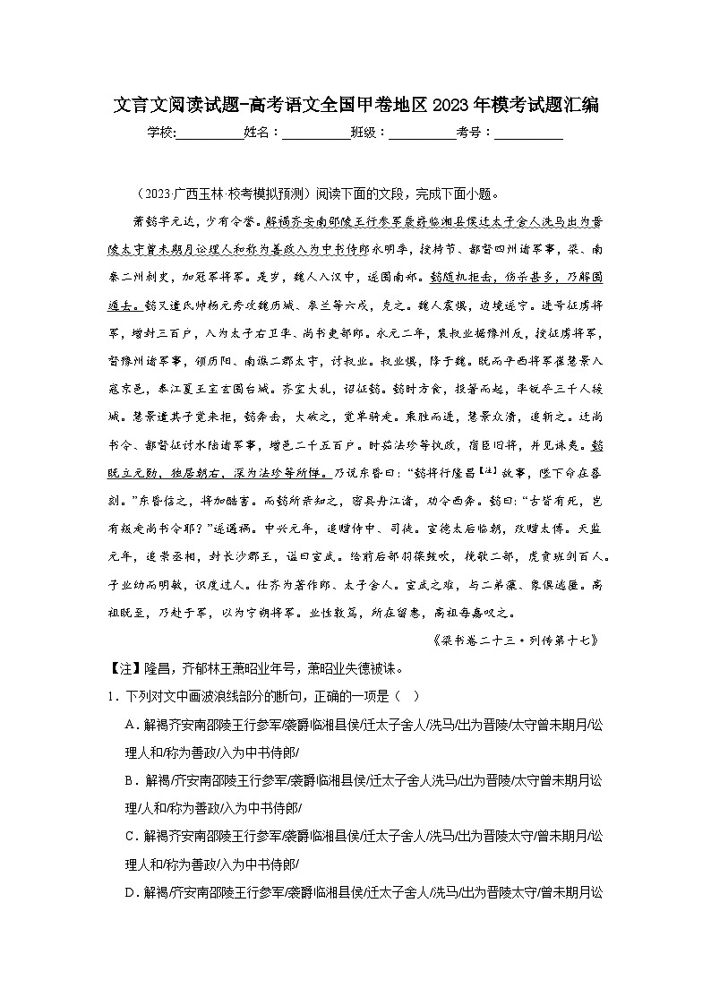 文言文阅读试题-高考语文全国甲卷地区2023年模考试题汇编第1页