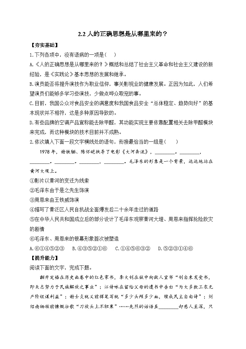 2.2 人的正确思想是从哪里来的？—2023-2024学年高二语文人教统编版选择性必修中册课时作业01