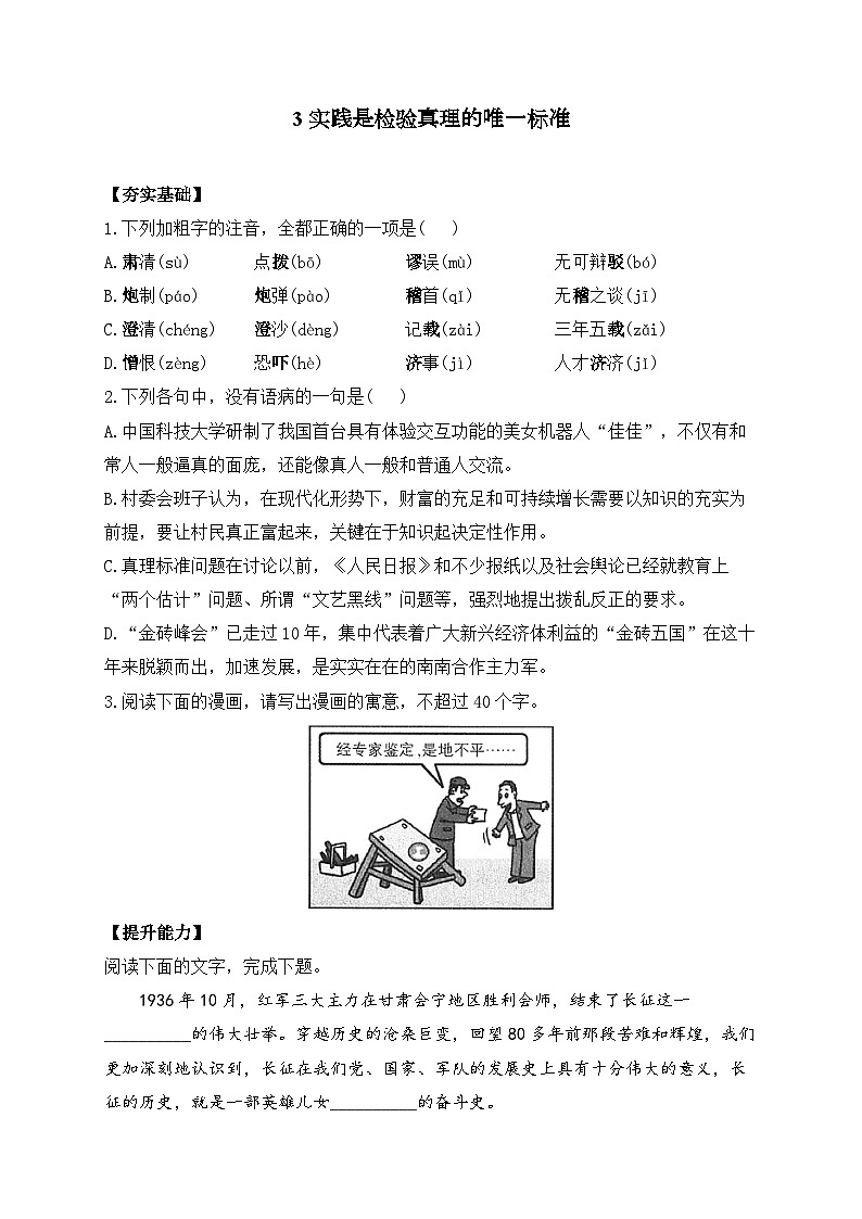 3 实践是检验真理的唯一标准—2023-2024学年高二语文人教统编版选择性必修中册课时作业第1页