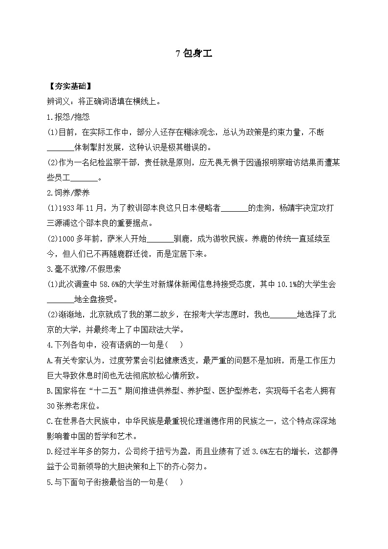 7 包身工——2023-2024学年高二语文人教统编版选择性必修中册课时作业01