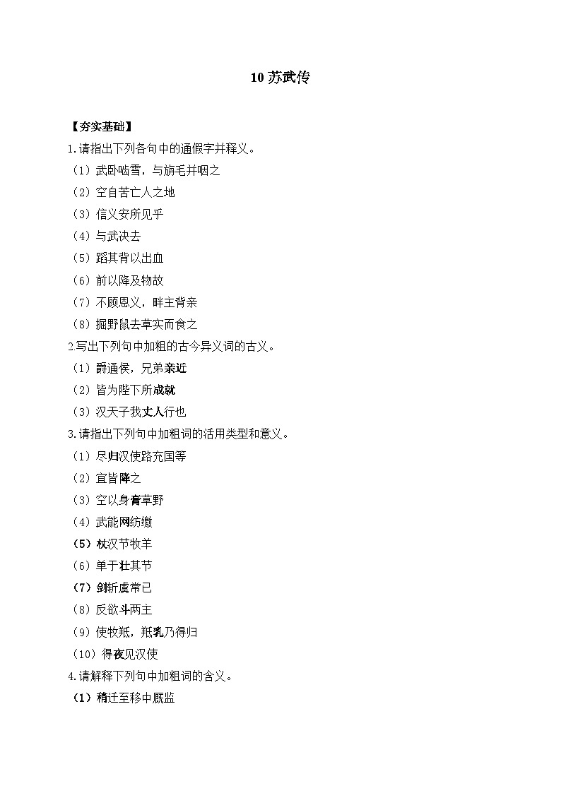 10 苏武传—2023-2024学年高二语文人教统编版选择性必修中册课时作业01