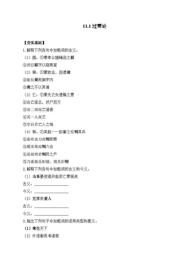 11.1 过秦论—2023-2024学年高二语文人教统编版选择性必修中册课时作业第1页