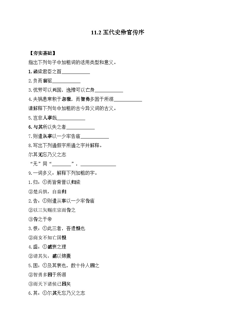 11.2 五代史伶官传序—2023-2024学年高二语文人教统编版选择性必修中册课时作业第1页