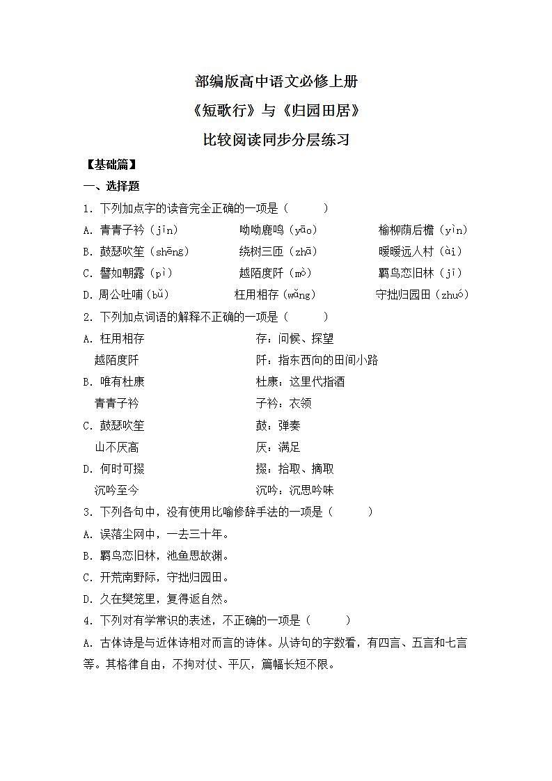 部编版高中语文必修上册 第三单元第一课《短歌行》《归园田居》比较阅读课件+教案+学案+同步练习01