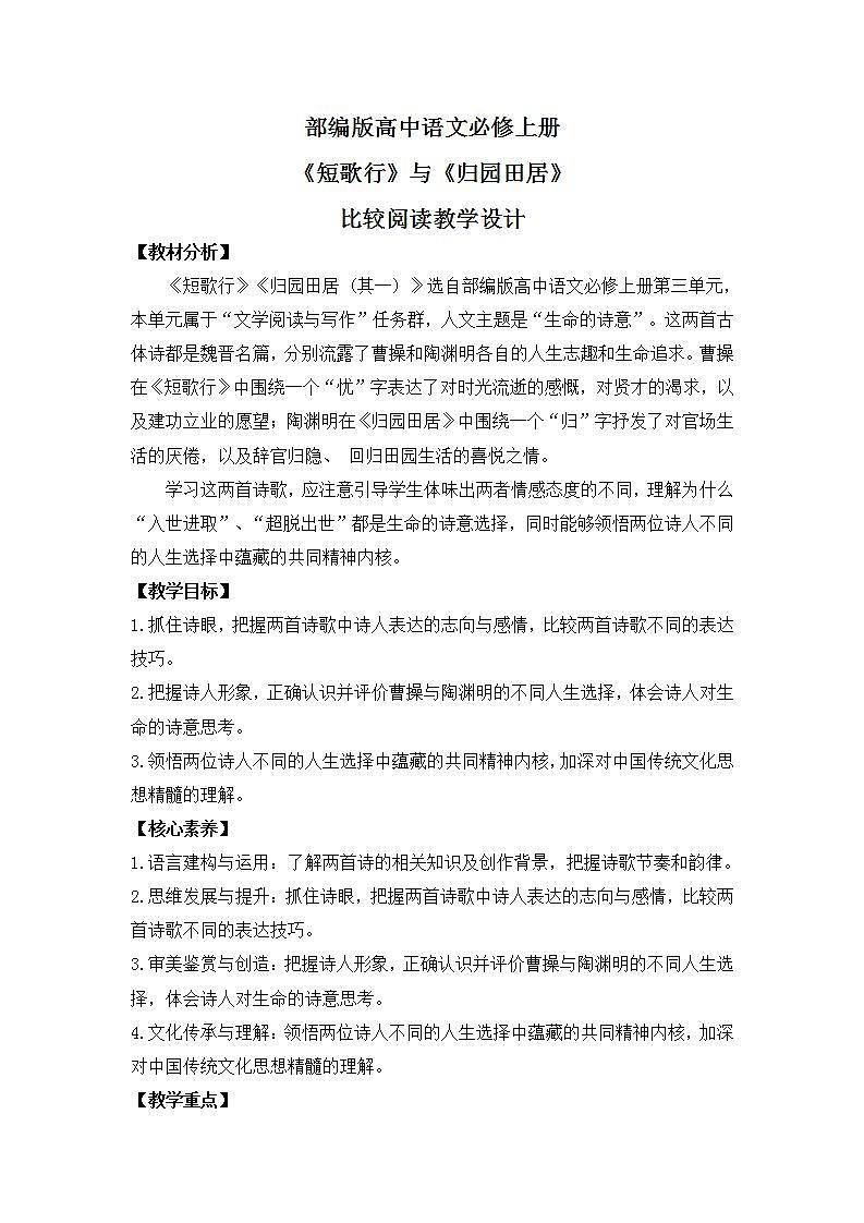 部编版高中语文必修上册 第三单元第一课《短歌行》《归园田居》比较阅读课件+教案+学案+同步练习01