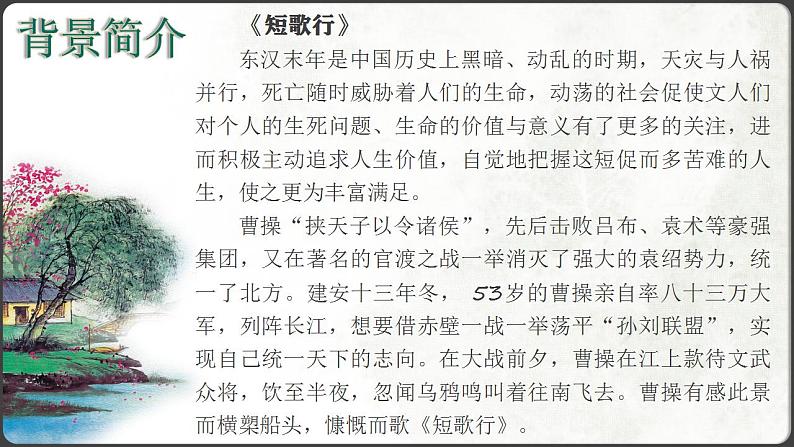 部编版高中语文必修上册 第三单元第一课《短歌行》《归园田居》比较阅读课件+教案+学案+同步练习06