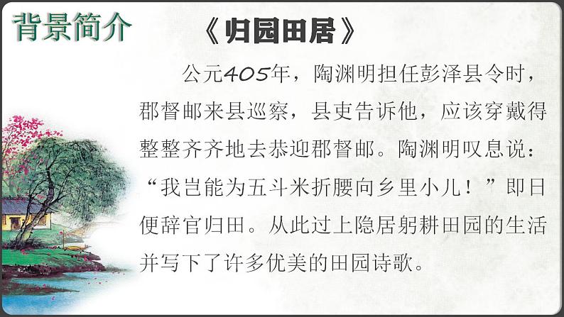 部编版高中语文必修上册 第三单元第一课《短歌行》《归园田居》比较阅读课件+教案+学案+同步练习07