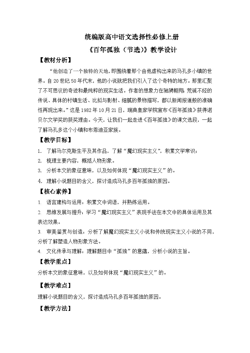 【核心素养目标】统编版高中语文必修上册11.《百年孤独》节选》课件+教案+同步练习（含教学反思和答案）01