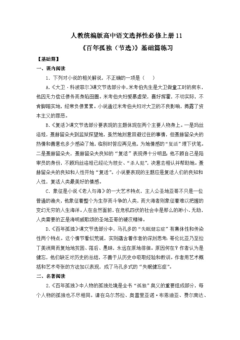 【核心素养目标】统编版高中语文必修上册11.《百年孤独》节选》课件+教案+同步练习（含教学反思和答案）01