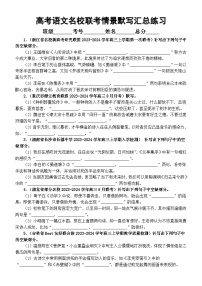 高中语文2024届高考复习最新名校联考情景默写汇总练习（共20大题，附参考答案）