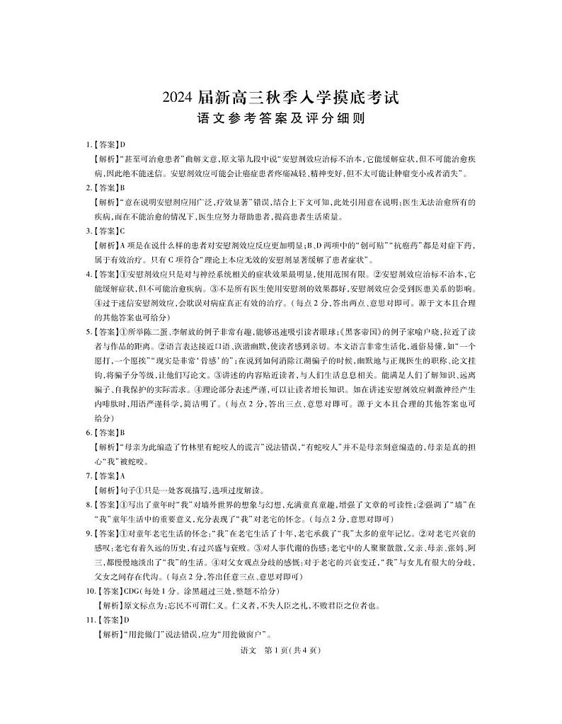 江西省稳派上进教育2024届高三上学期8月入学摸底考试语文答案和解析第1页