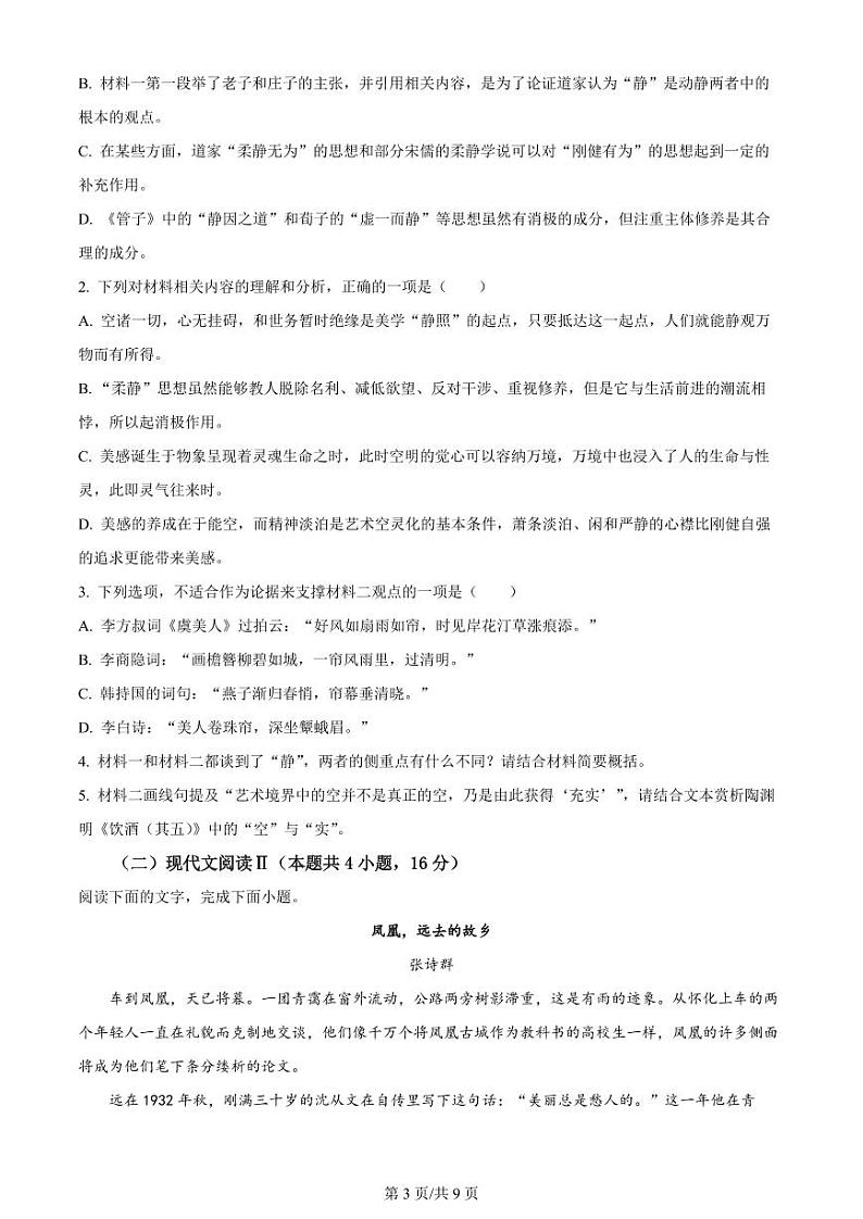 2024贵州省六校联盟高三上学期高考实用性联考卷（一）（8月）语文PDF版含解析03