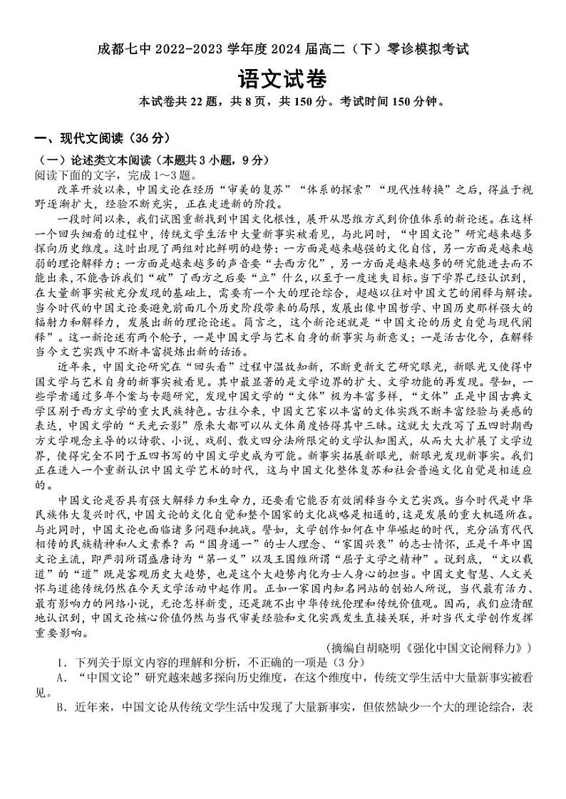 2024成都七中高三上学期零诊模拟考试（8月）语文PDF版含答案第1页