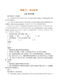 解密02  词义辨析（分层训练）（解析版）-【高频考点解密】2022年高考语文二轮复习讲义+分层训练（浙江专用）