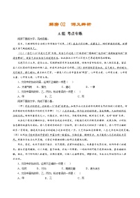 解密02  词义辨析（分层训练）（原卷版）-【高频考点解密】2022年高考语文二轮复习讲义+分层训练（浙江专用）