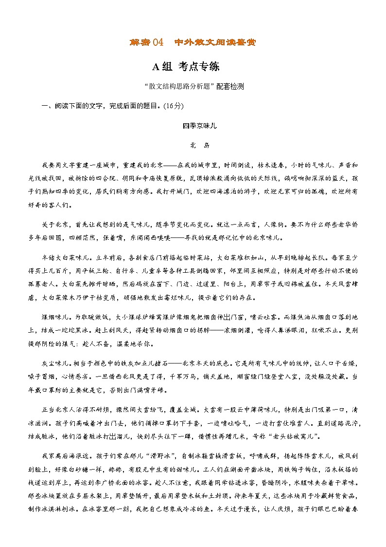 解密04 中外散文阅读（分层训练）-【高频考点解密】2022年高考语文二轮复习讲义+分层训练（解析版）第1页