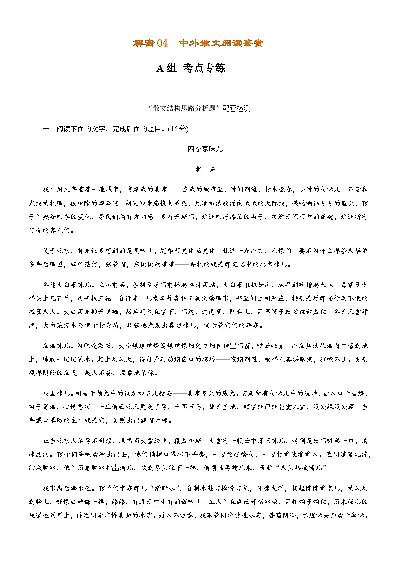 解密04 中外散文阅读（分层训练）-【高频考点解密】2022年高考语文二轮复习讲义+分层训练（原卷版）01