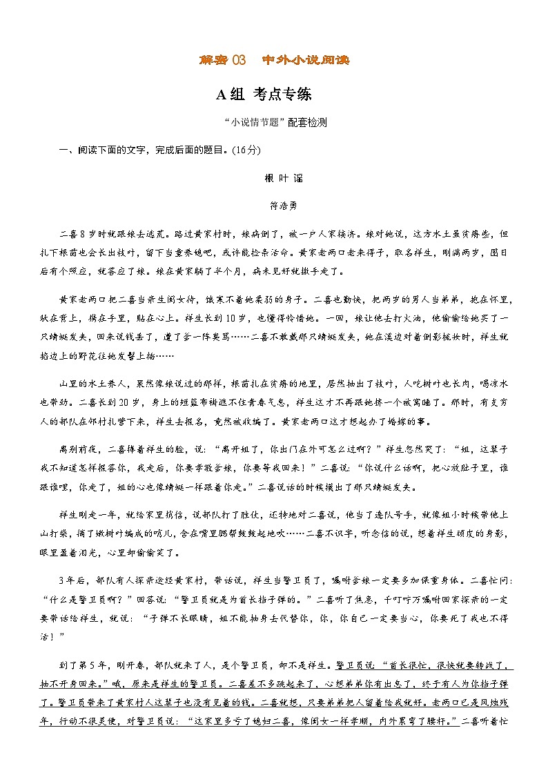 解密03 中外小说阅读（分层训练）－【高频考点解密】2022年高考语文二轮复习讲义+分层训练（原卷版）01