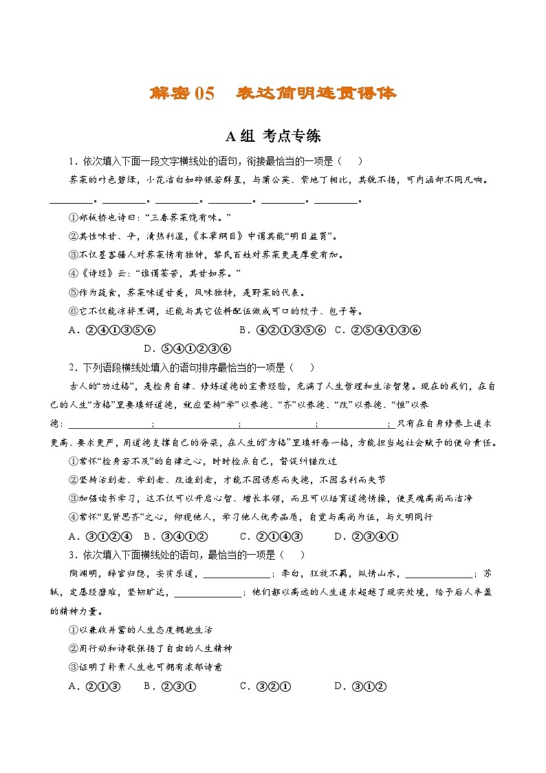 解密05  表达简明连贯得体（分层训练）（原卷版）-【高频考点解密】2022年高考语文二轮复习讲义+分层训练（浙江专用）01