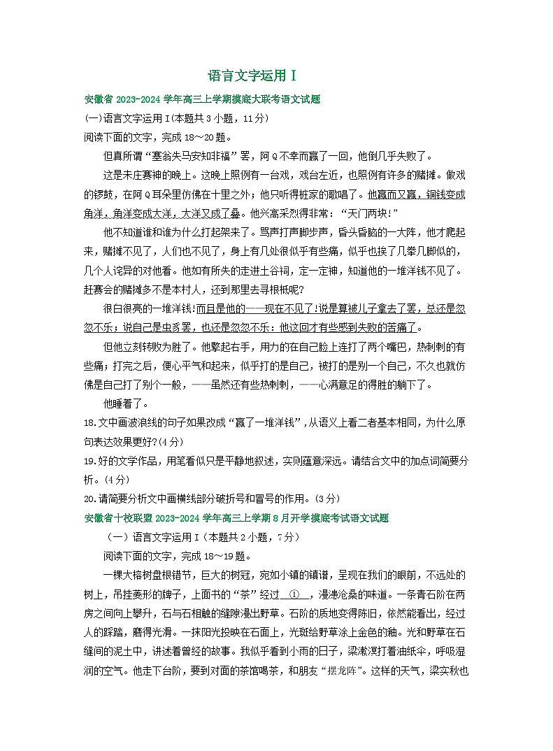 安徽省部分地区2024届高三8月语文期初检测试卷汇编：语言文字运用Ⅰ第1页