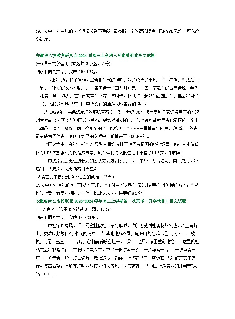 安徽省部分地区2024届高三8月语文期初检测试卷汇编：语言文字运用Ⅰ第3页