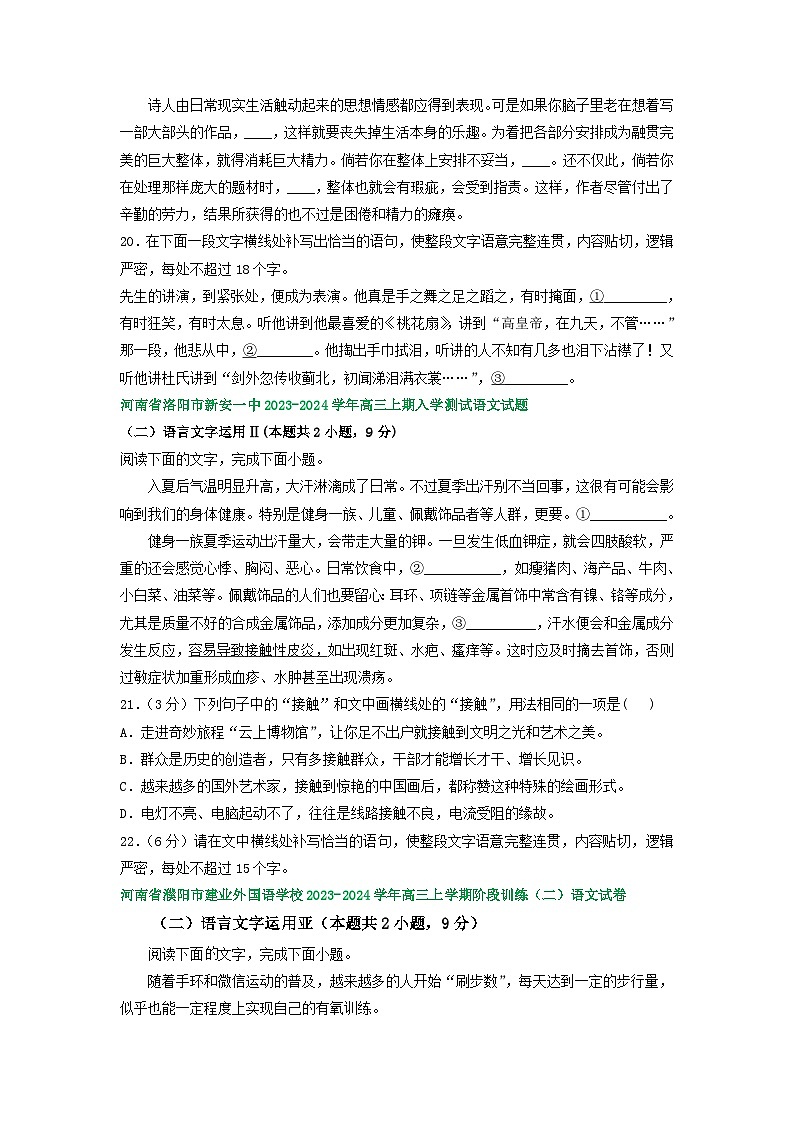 河南省部分地区2024届高三8月语文期初检测试卷汇编：语言文字运用Ⅱ第2页