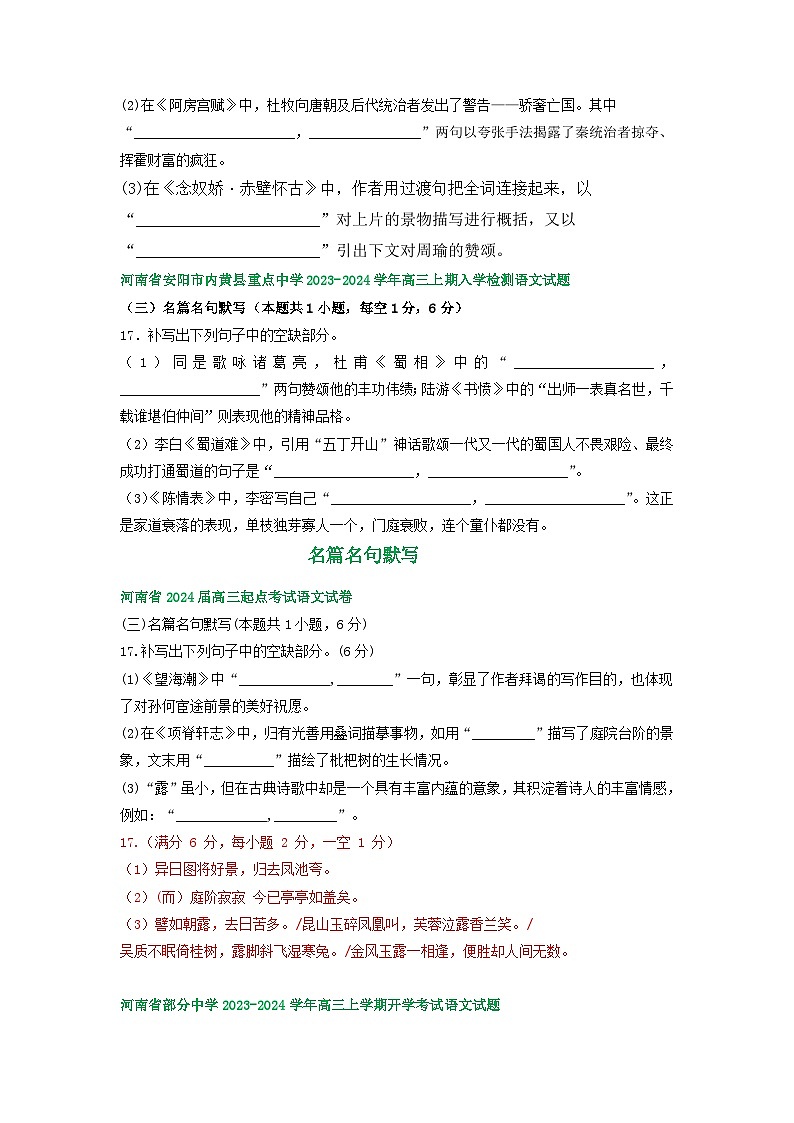 河南省部分地区2024届高三8月语文期初检测试卷汇编：名篇名句默写02