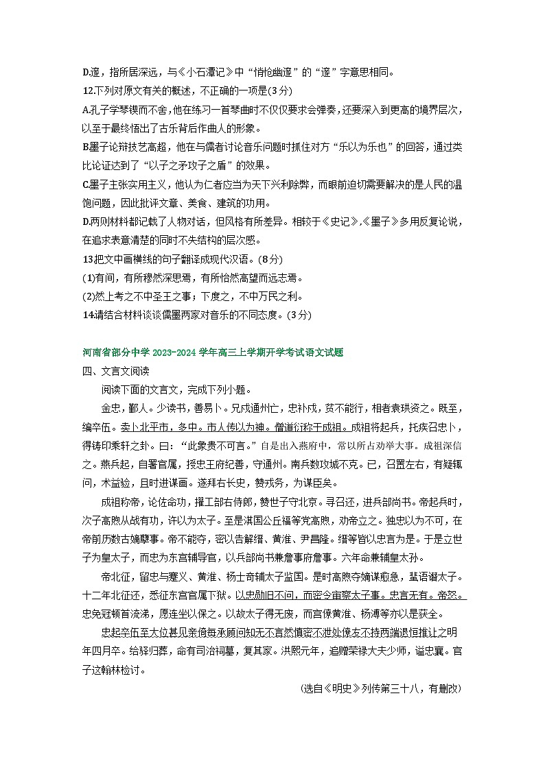 河南省部分地区2024届高三8月语文期初检测试卷汇编：文言文阅读02