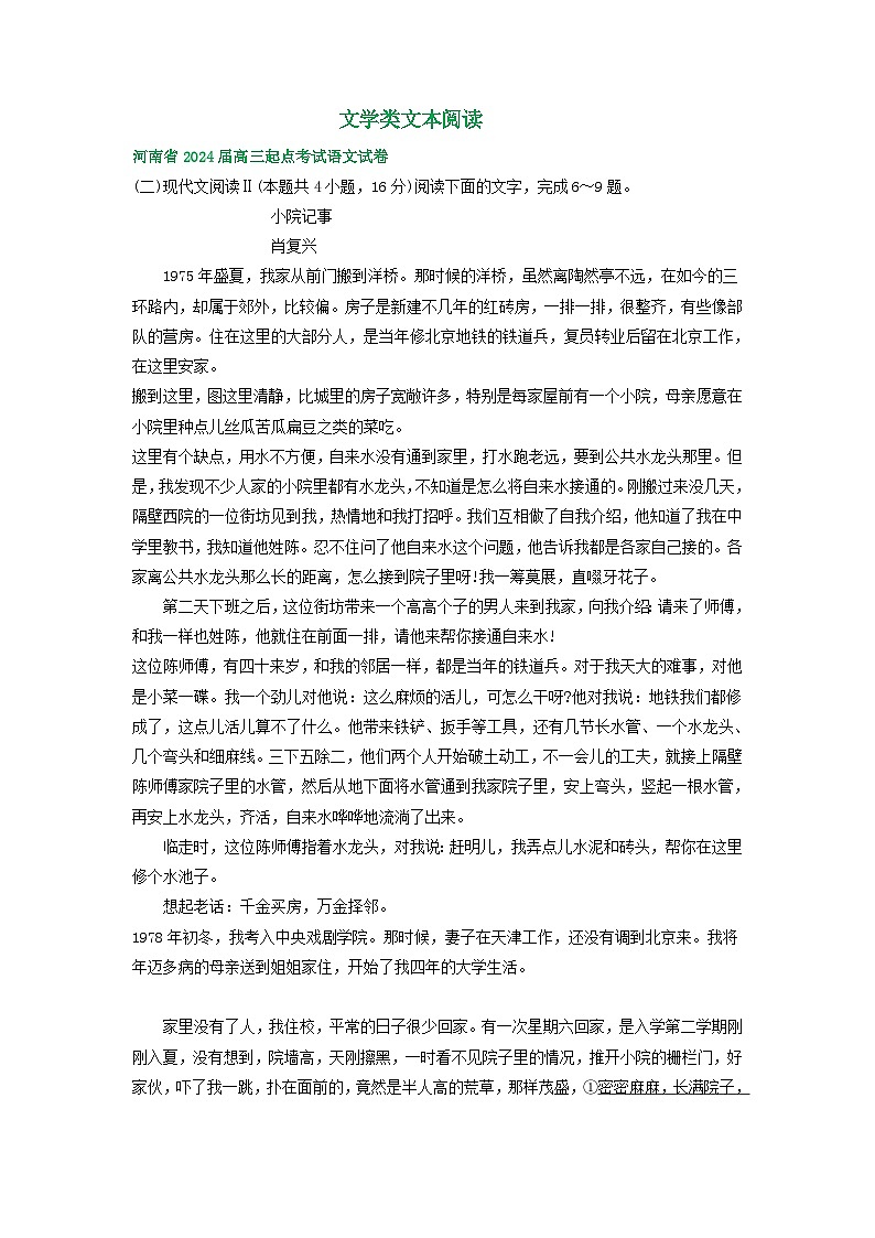 河南省部分地区2024届高三8月语文期初检测试卷汇编：文学类文本阅读01