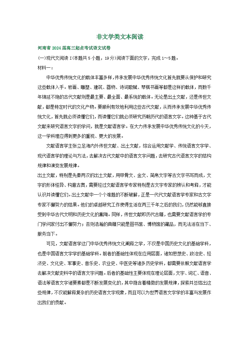 河南省部分地区2024届高三8月语文期初检测试卷汇编：非文学类文本阅读第1页