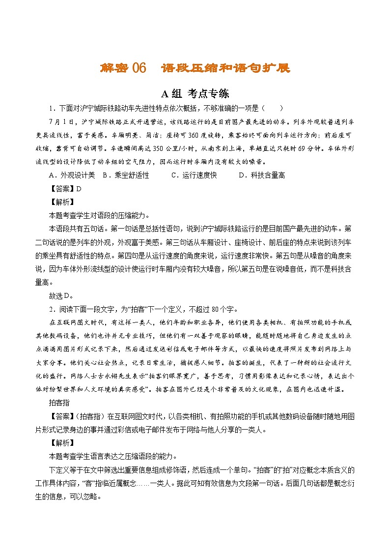 解密06  语段压缩和语句扩展（分层训练）（解析版）-【高频考点解密】2022年高考语文二轮复习讲义+分层训练（浙江专用）01