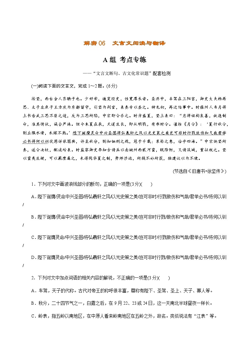 解密06 文言文阅读与翻译（分层训练）-【高频考点解密】2022年高考语文二轮复习讲义+分层训练（原卷版）01