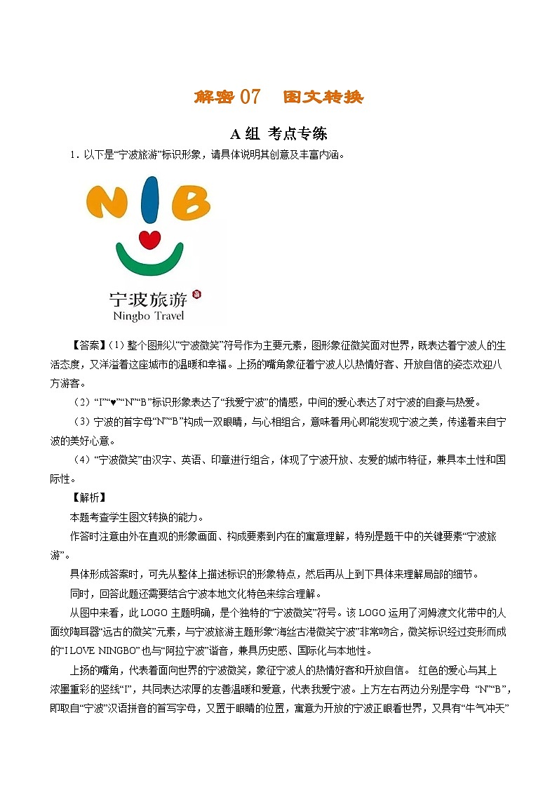 解密07  图文转换（分层训练）（解析版）-【高频考点解密】2022年高考语文二轮复习讲义+分层训练（浙江专用）01
